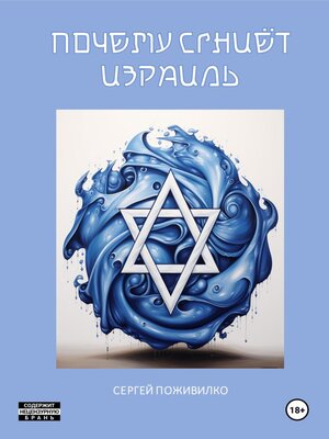 cover image of Почему сгниет Израиль
